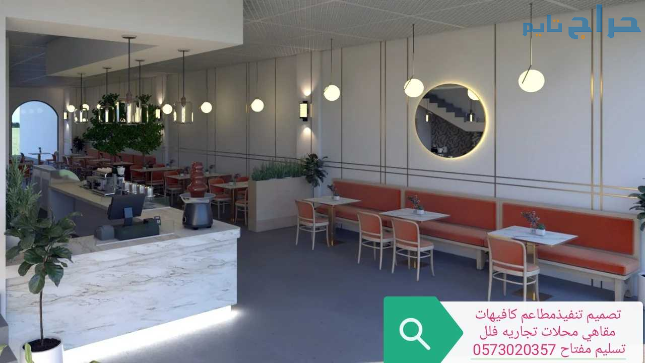 معرض مقاول تصميم تنفيذ المطاعم الكافيهات المحلات ا...