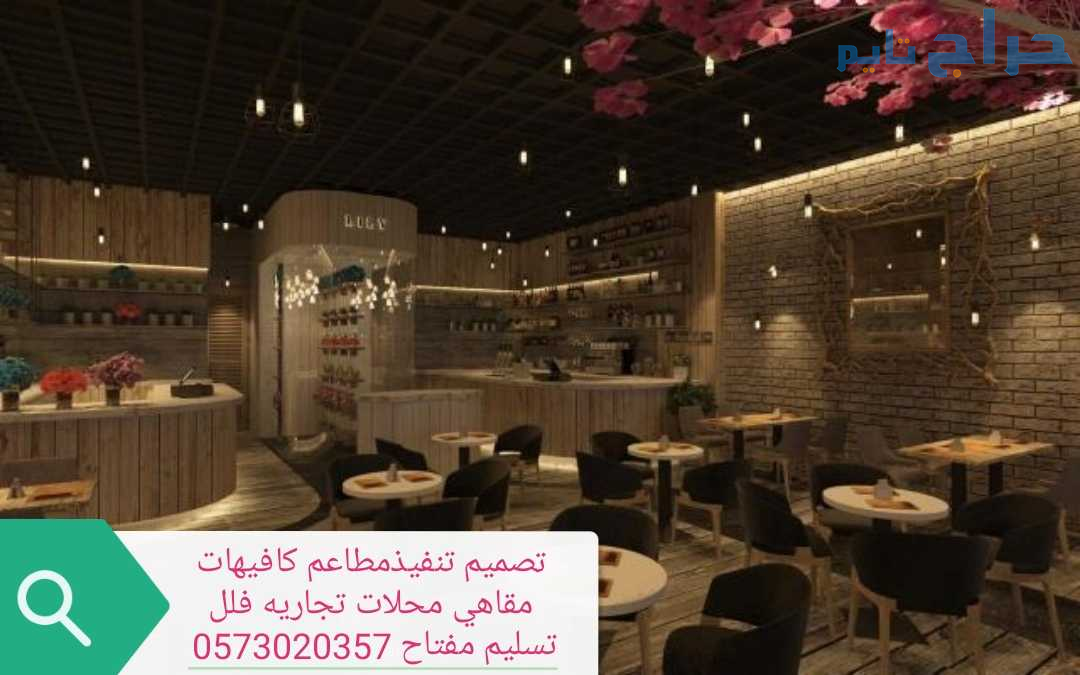 مقاول مطاعم كافيهات