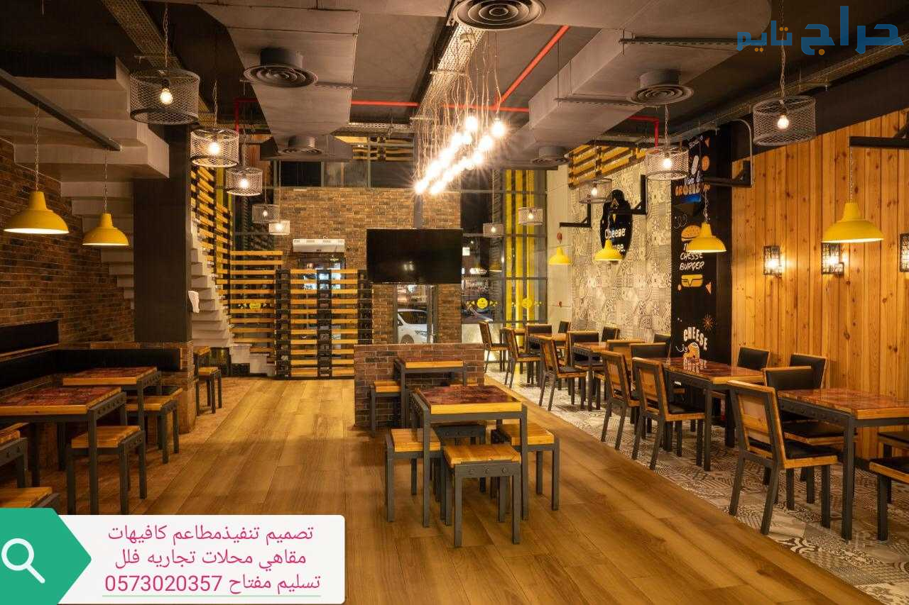 مقاول تنفيذ المطاعم الكافيهات- المقاهي