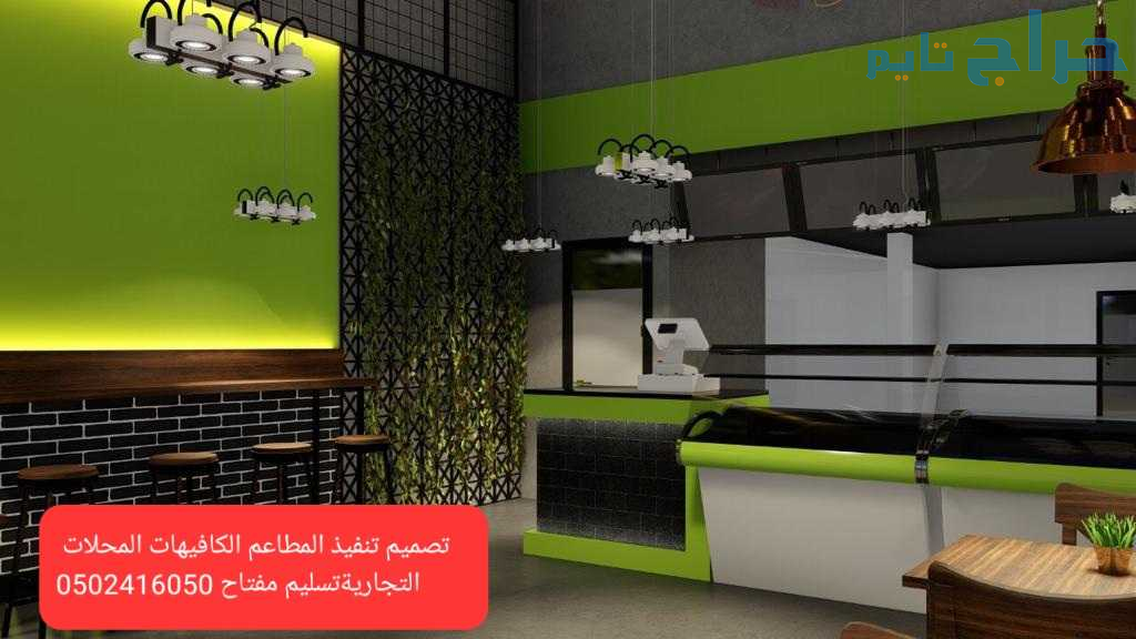 مقاول تنفيذ وتجهيز مطاعم #الكافيهات