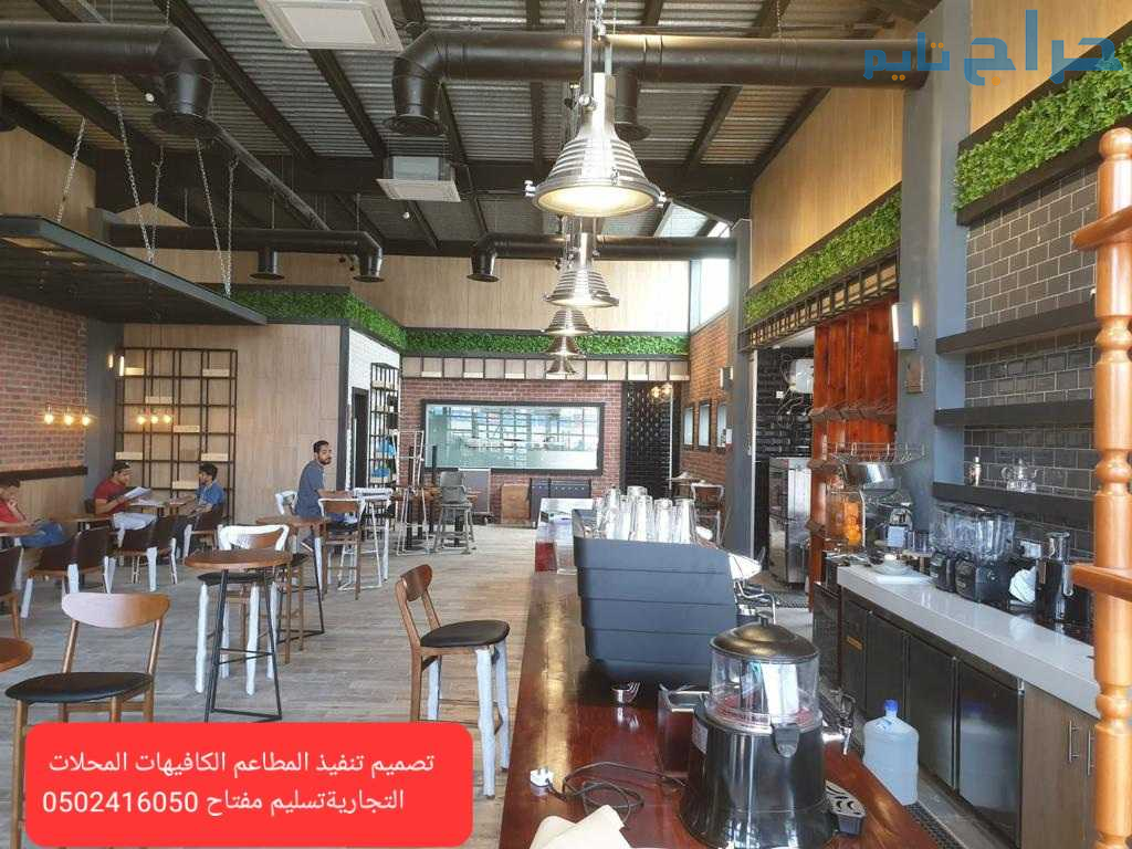 مقاول تنفيذ تجهيز المطاعم الكافيهات#