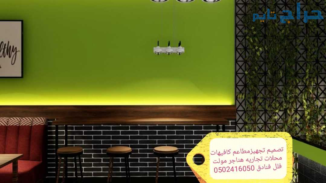 مقاول #تنفيذ# وتجهيز مطاعم كافيهات