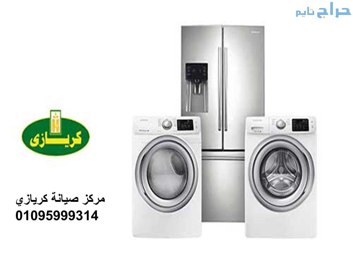 عناوين مراكز صيانة ثلاجات كريازى بلبيس 01092279973