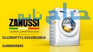 خدمة عملاء ثلاجات زانوسى بلبيس 01010916814