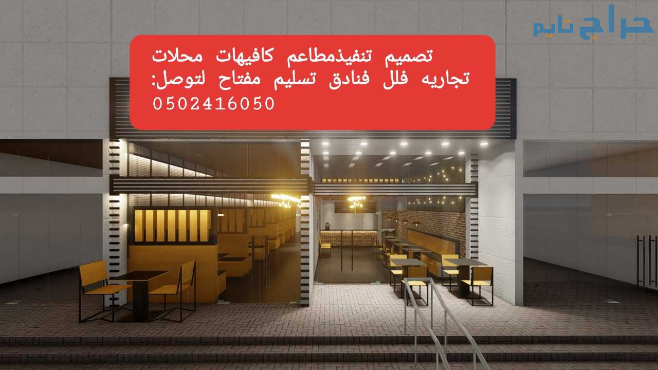 مقاول المطاعم تنفيذ