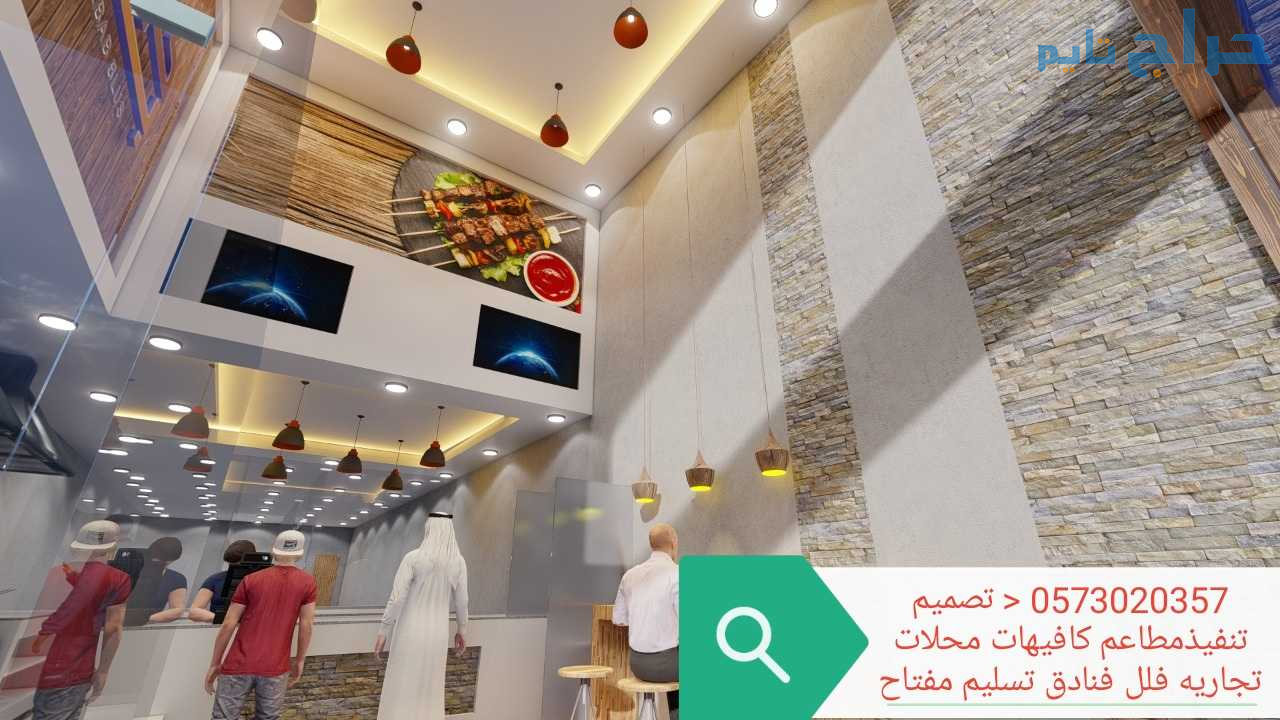 مقاول تصميم تنفيذ المطاعم