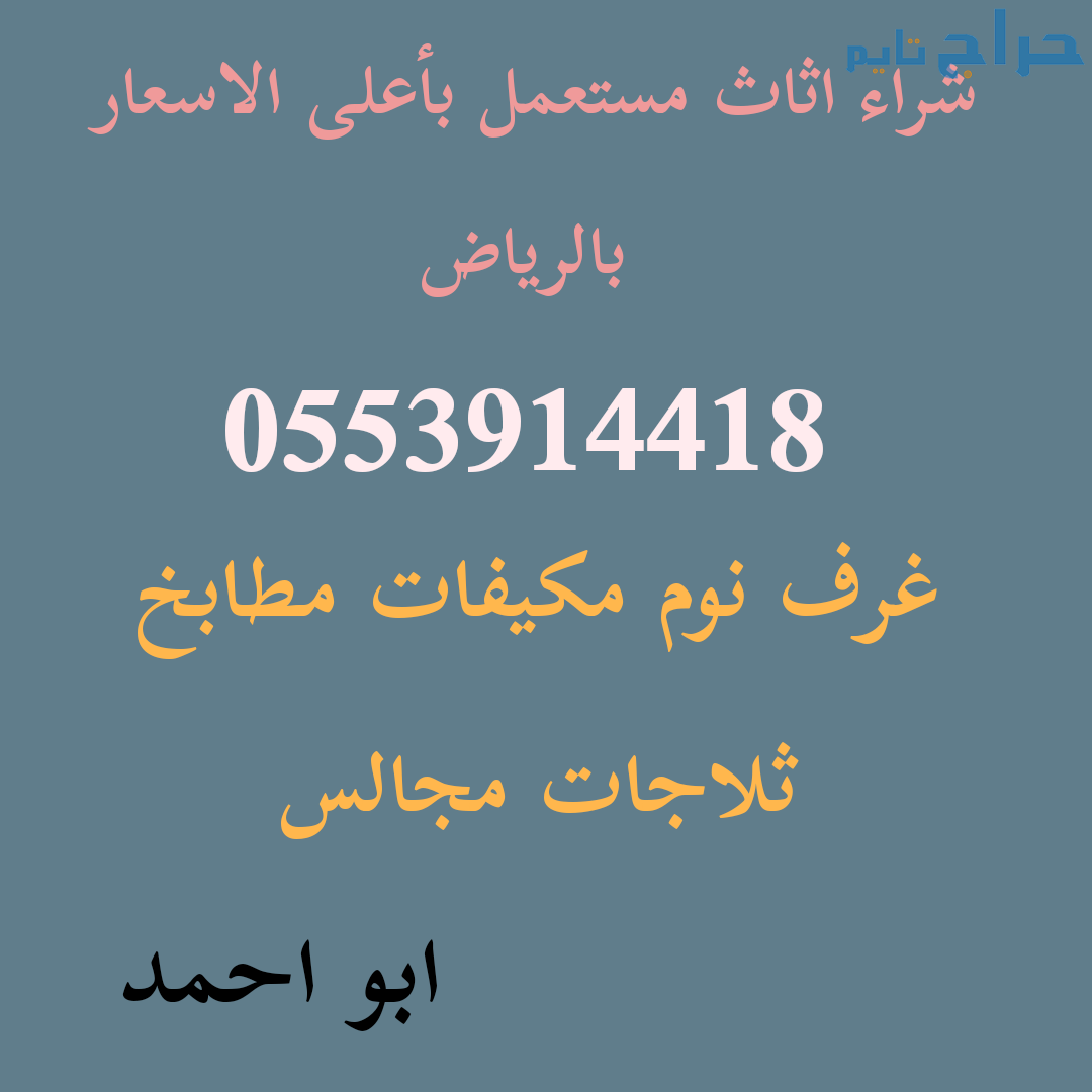 شراء اثاث مستخدم حي الفاخرية 0553914418