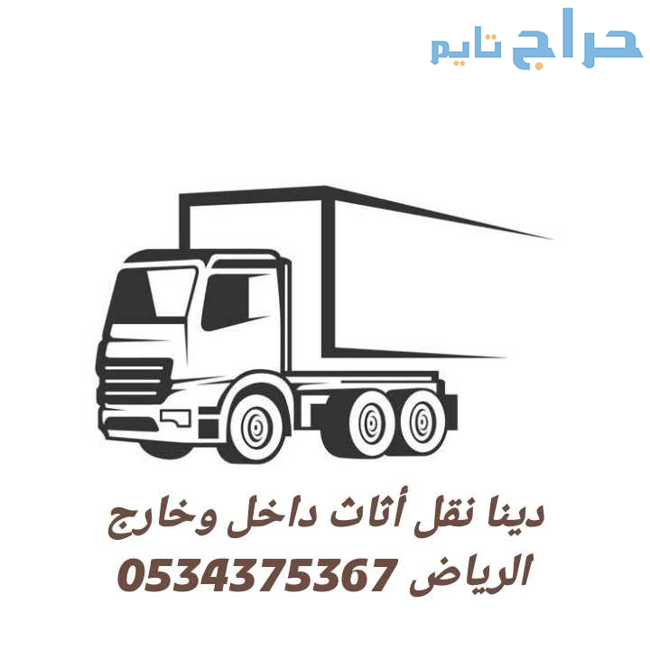 دينا نقل اثاث بالرياض 0534375367