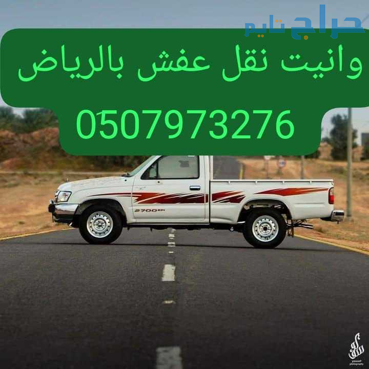 وانيت طش الاثاث التألف بالرياض 0507973276