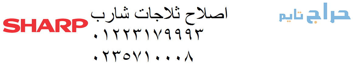 خدمة صيانة شارب  الهرم 01096922100