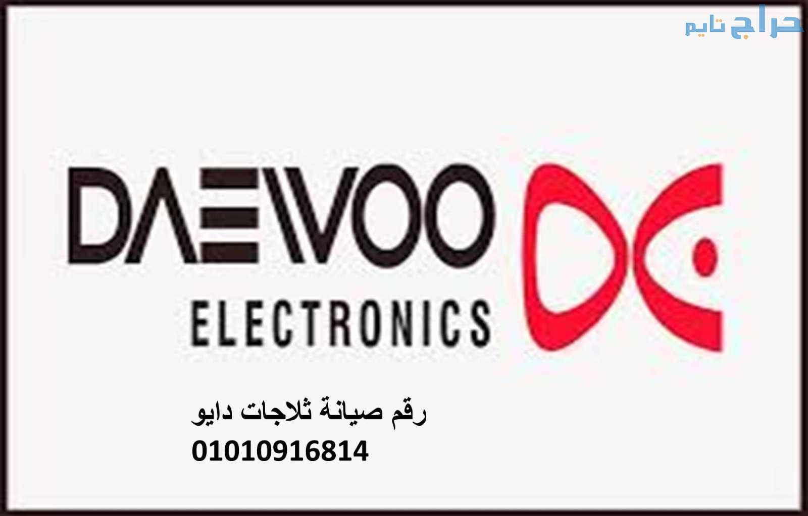 عنوان صيانة دايو المنيب  01220261030