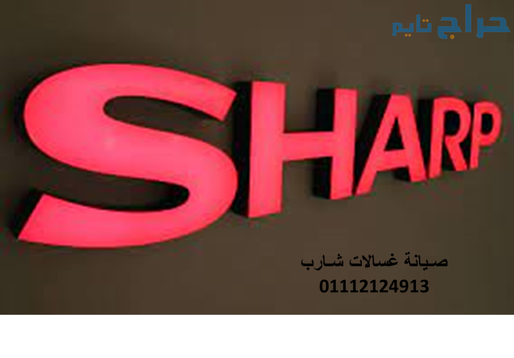فروع صيانة ثلاجات شارب المنيل 01125892599