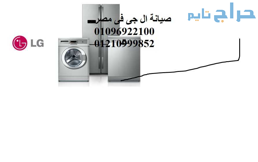 الخط الساخن صيانة تلاجات ال جي الطالبية 0112934777...