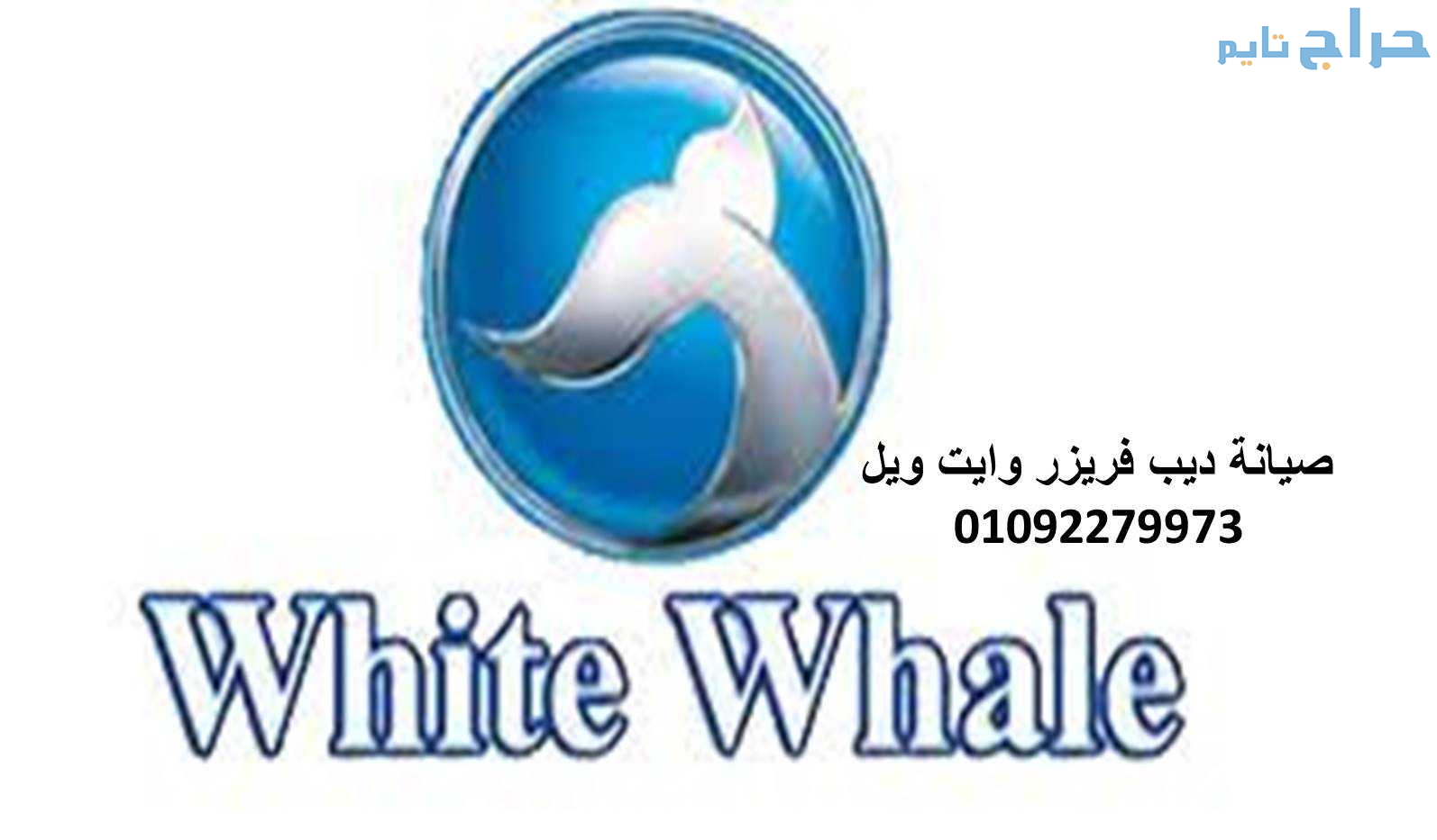 مركز تصليح ديب فريزر وايت ويل سمنود 01023140280