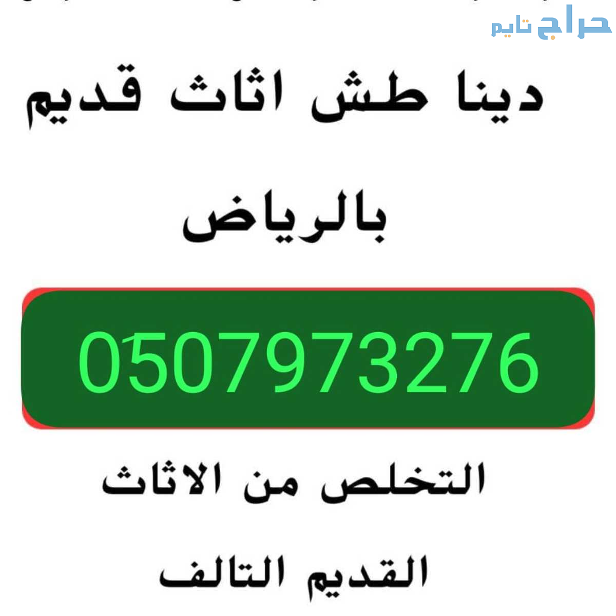 دينا نقل عفش بالرياض 0510735689