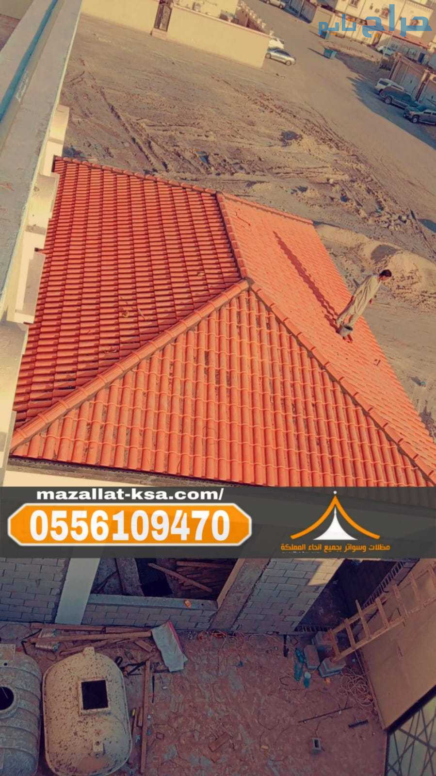 تركيب أشكال قرميد فخمة في الباحه - الطائف 05561094...