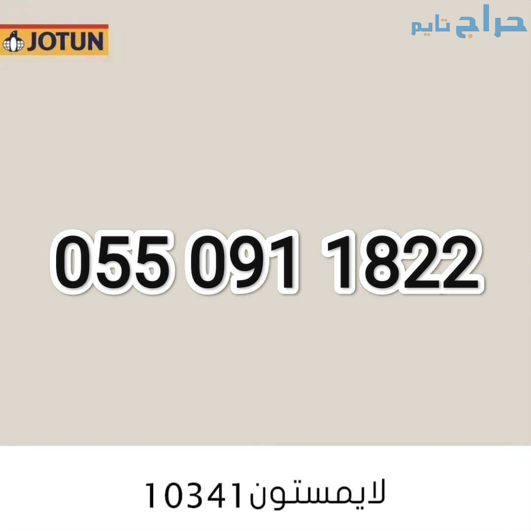 دهان حي اليرموك الرياض 0550911822