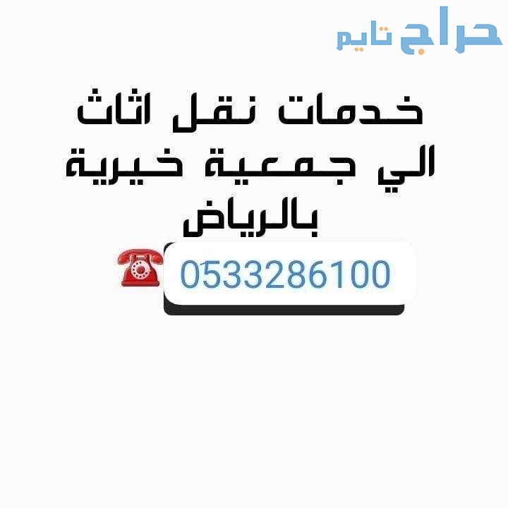 دينا توصيل مشاوير الجمعيات الخيرية بالرياض 0510735...