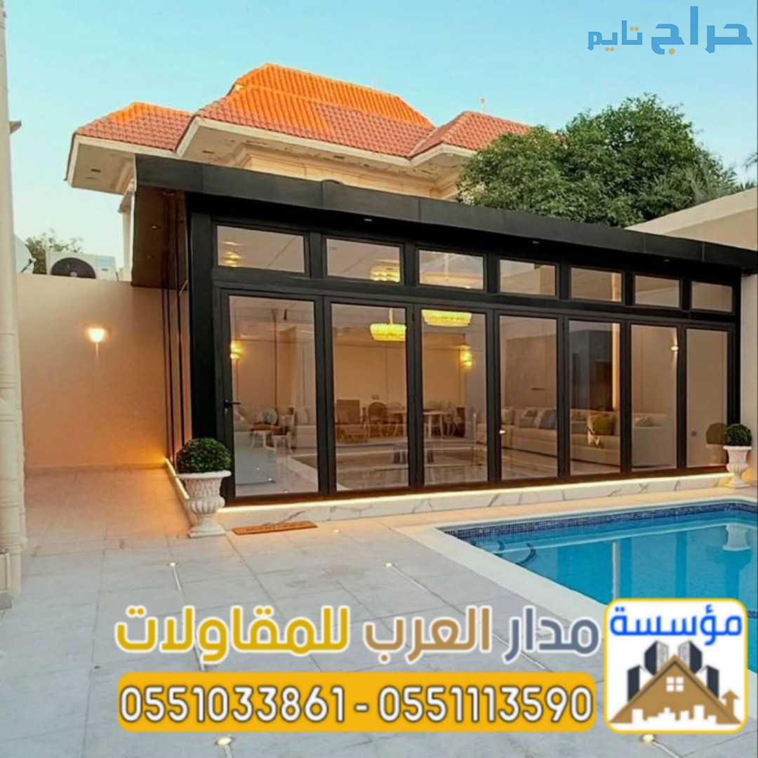 أفضل مقاول ملاحق واجهات زجاج للمجالس واستراحات بال...