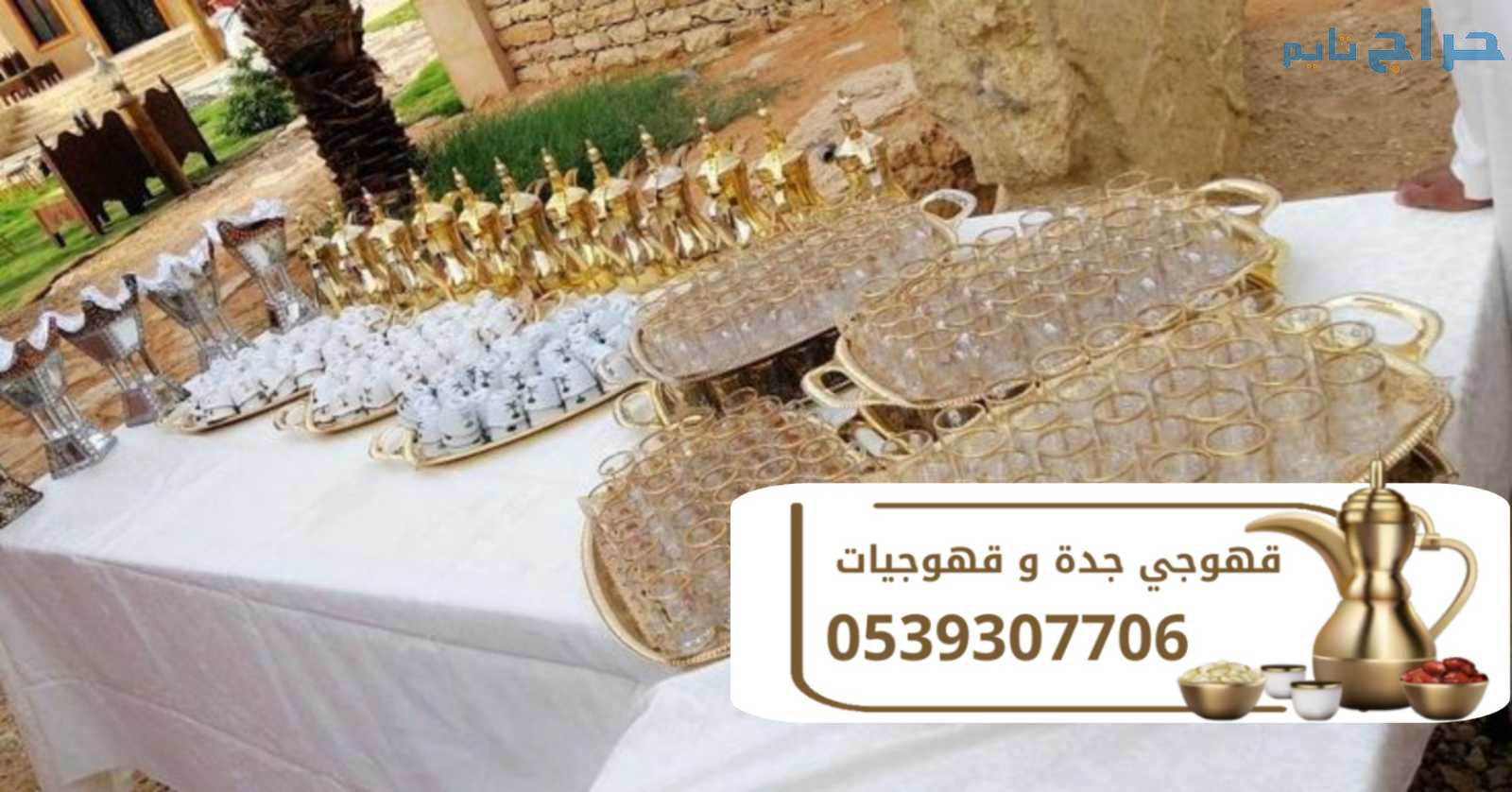 أفضل صبابين قهوة وقهوجيين في جدة لجميع مناسباتك 05...