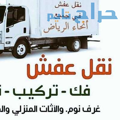 دينا نقل عفش حي المروج 0559816735