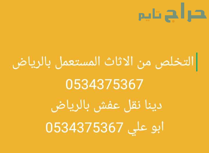 التخلص من الاثاث القديم التالف بالرياض 0534375367