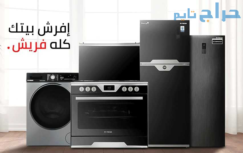 اقرب فرع ثلاجات فريش في منوف 01095999314