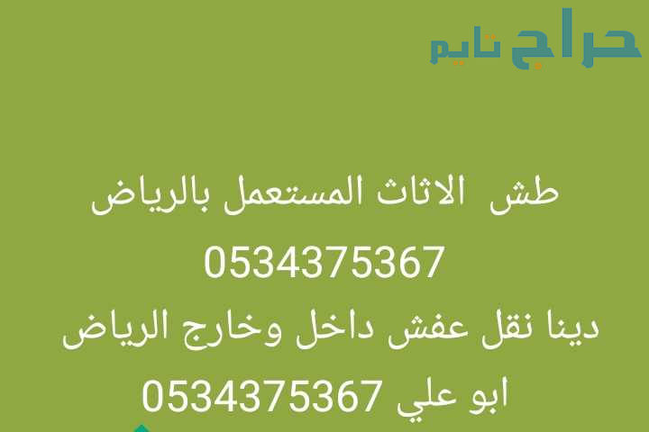 التخلص من أغراض قديمه بالرياض 0534375367