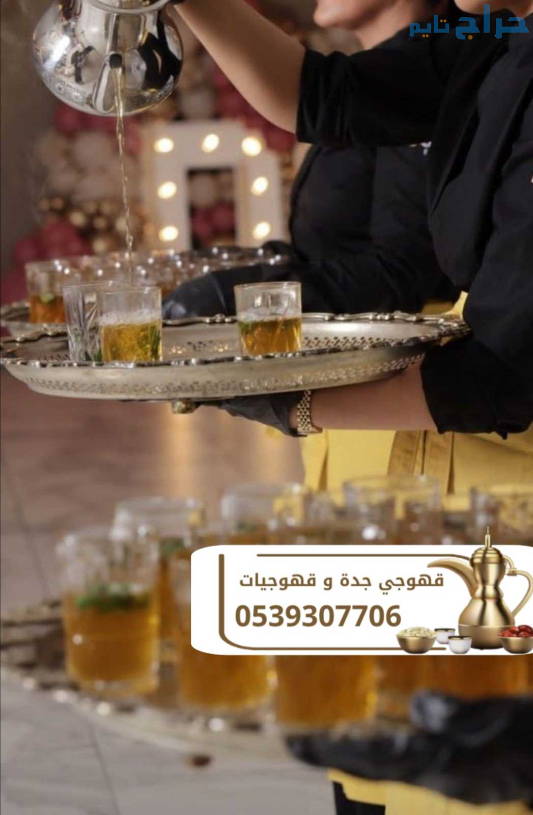 مباشرات قهوة قهوجيين وصبابين قهوة في جده 053930770...