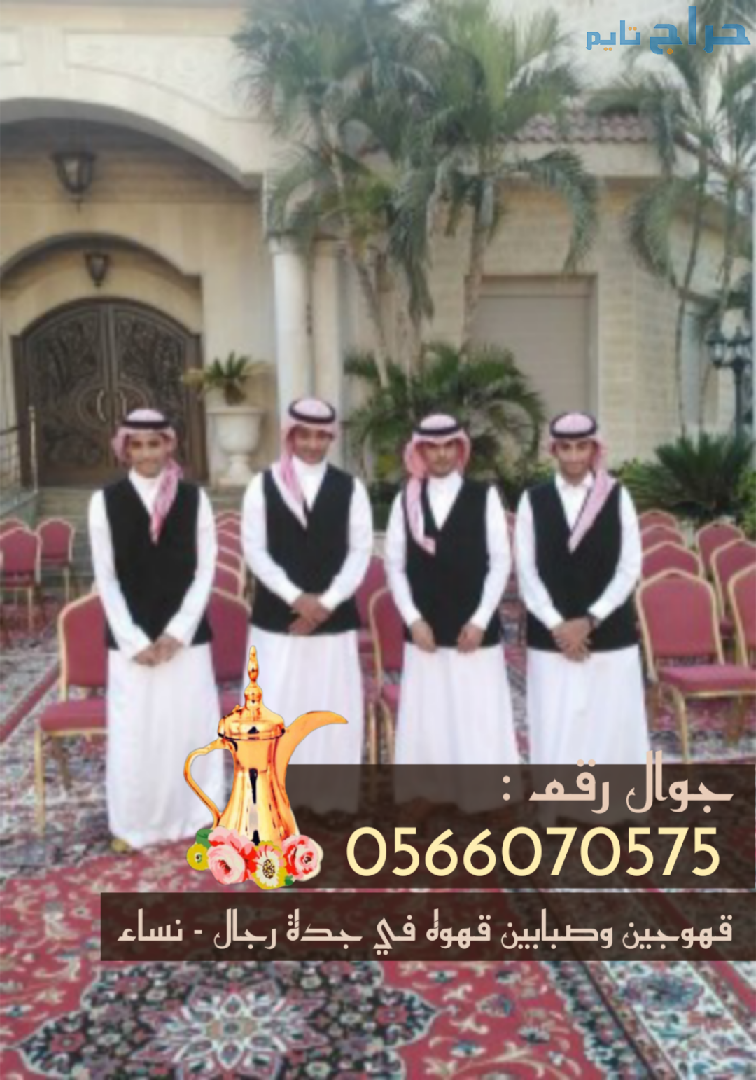 صبابين قهوة في جدة ومباشرين قهوة 0566070575