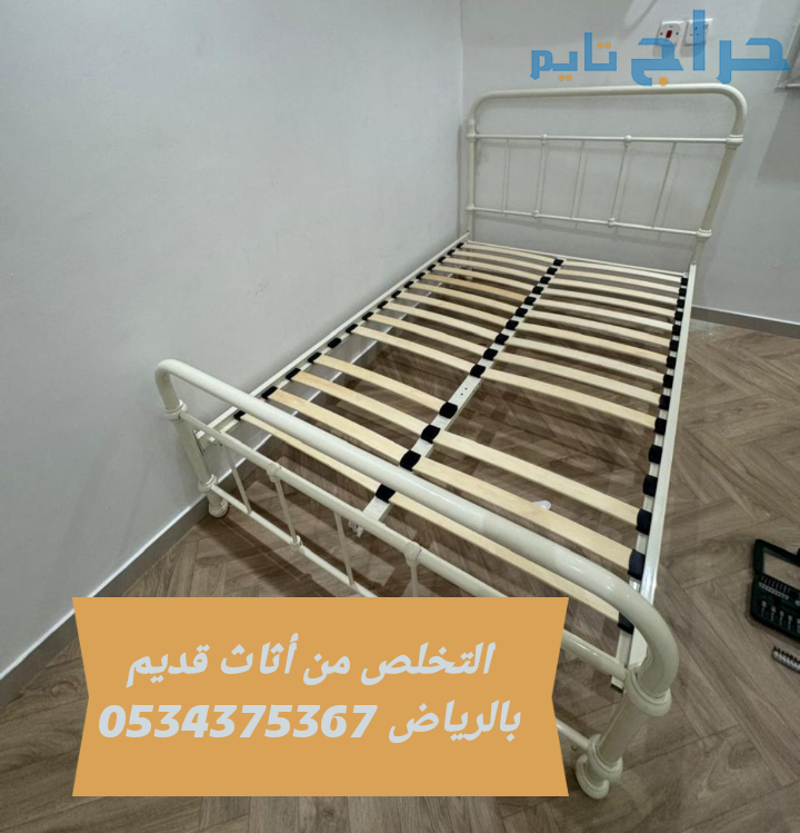 التخلص من الاثاث التالف قديم بالرياض 0534375367