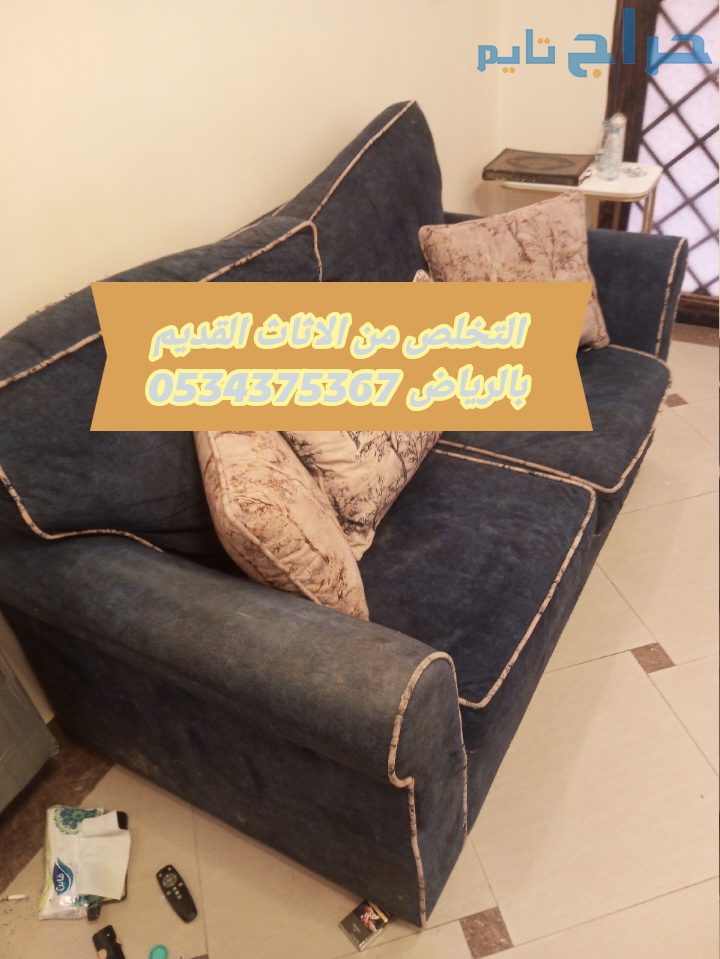 التخلص من أثاث تالف قديم بالرياض 0534375367