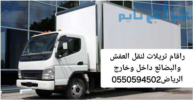 تريلا نقل عفش داخل وخارج الرياض 0550594502