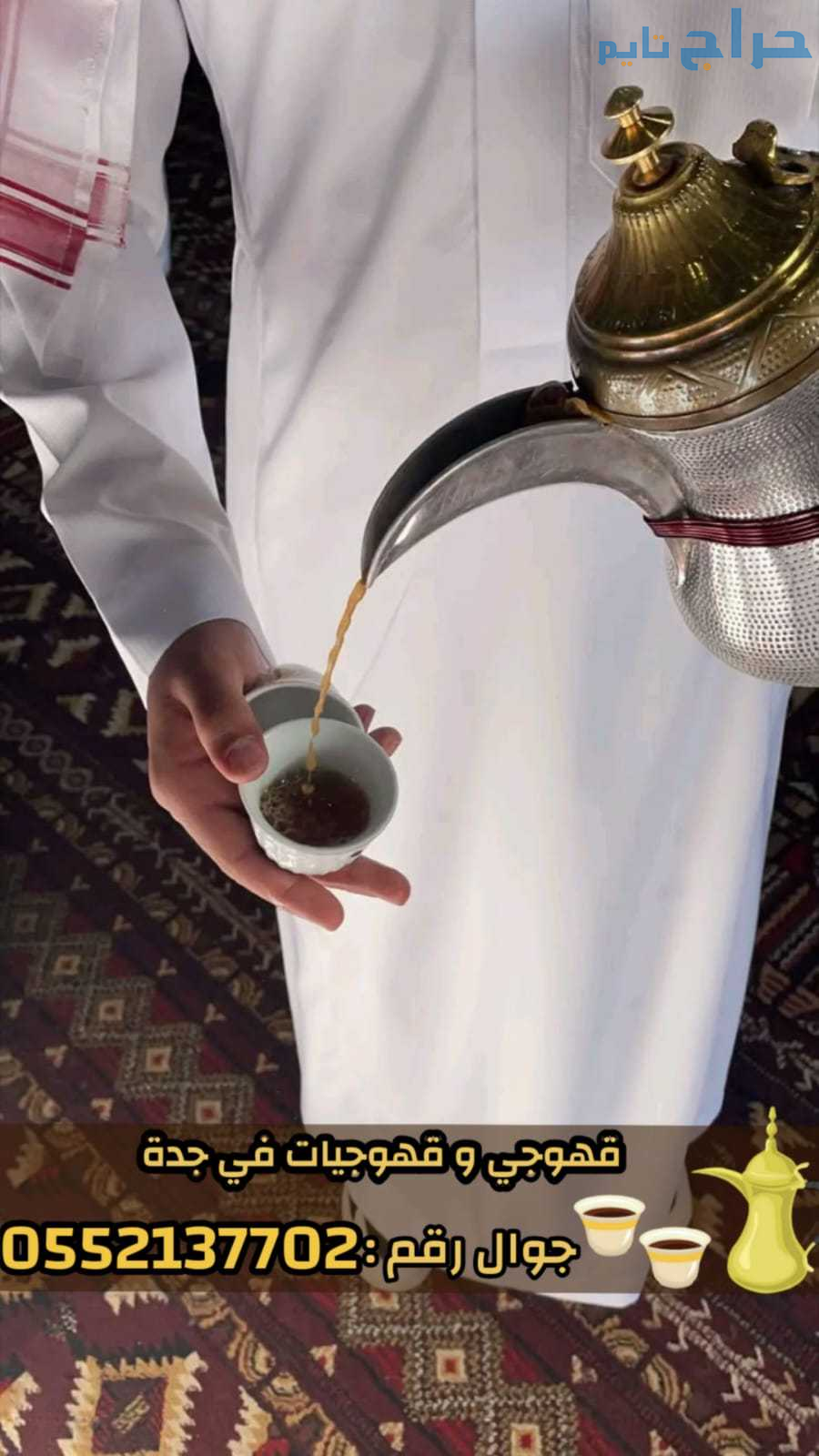 صبابات قهوة وصبابين قهوجي في جدة 0552137702