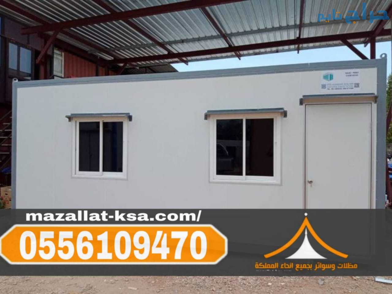 مقاول غرف سندوتش بانل وملاحق في الطائف 0556109470