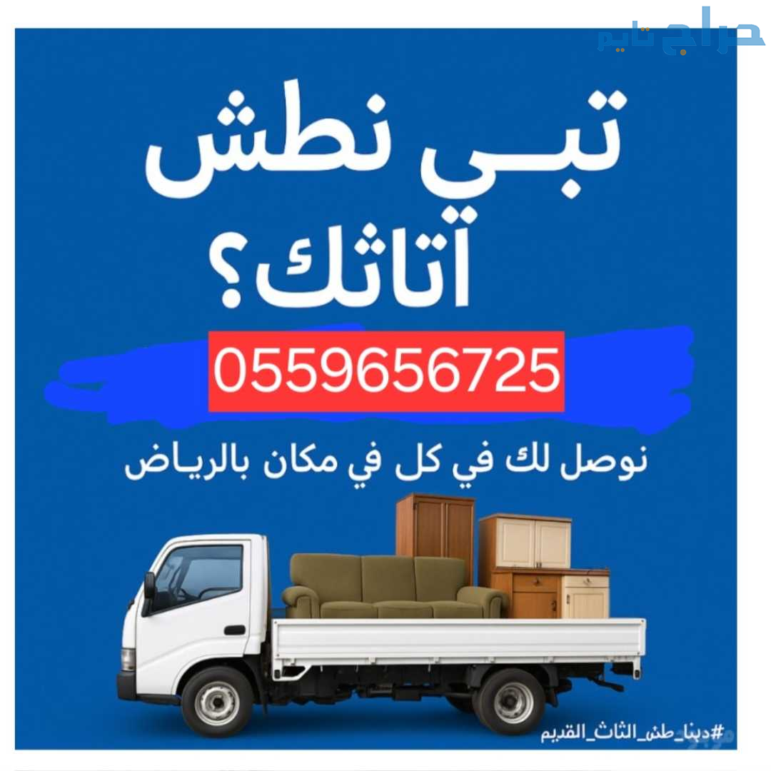 التخلص من الاثاث القديم بالرياض 0559656725