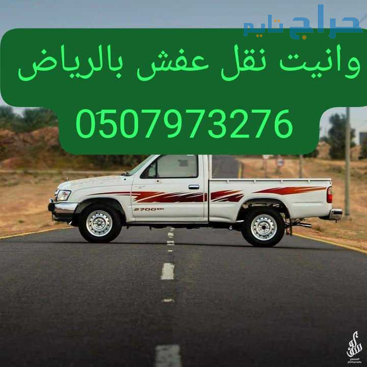 وانيت نقل عفش حي المهدية 0510735689