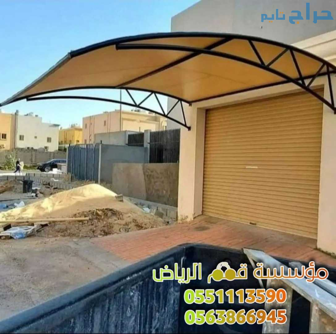 مظلات مواقف مظلات سيارات حديثه 0563866945