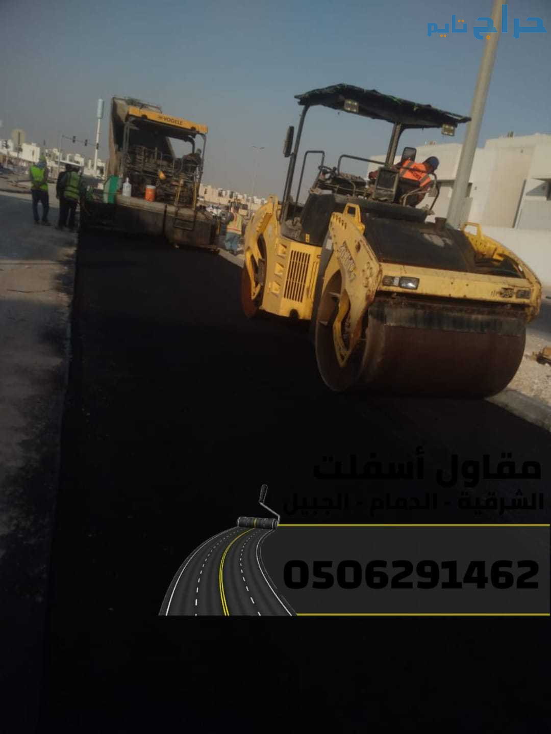 مقاول أسفلت معتمد في الدمام والجبيل والشرقية 05062...