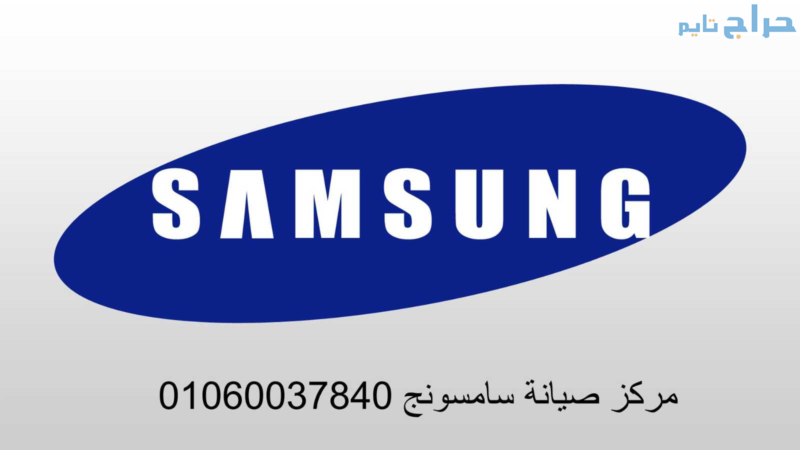 خدمة صيانة ثلاجات سامسونج  قليوب  01096922100