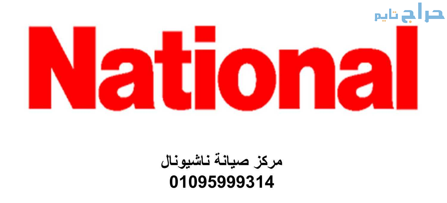 عنوان صيانة ثلاجات  ناشيونال  الشيخ زايد  01220261...
