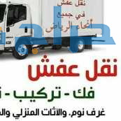 دينا نقل عفش بالرياض 0َ553247434