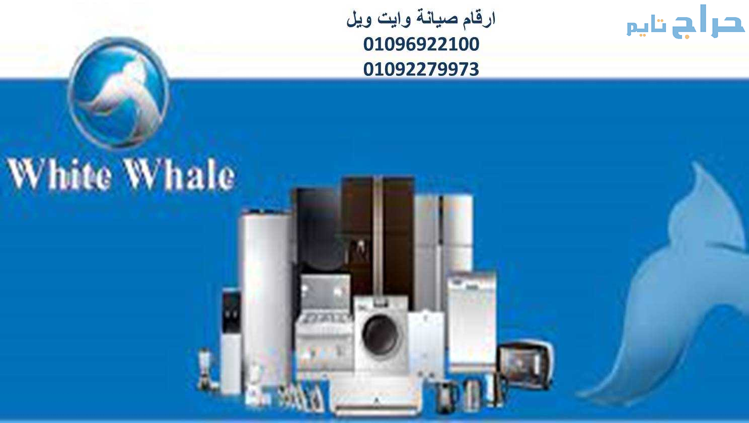 صيانة ديب فريزر وايت ويل المقطم 01096922100