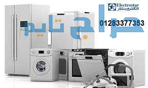 فروع صيانة ديب فريزر الكتروستار المعادي 0112589259...