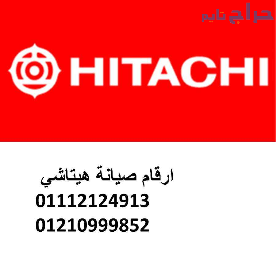 خدمة صيانة ثلاجات هيتاشى دار السلام  01096922100