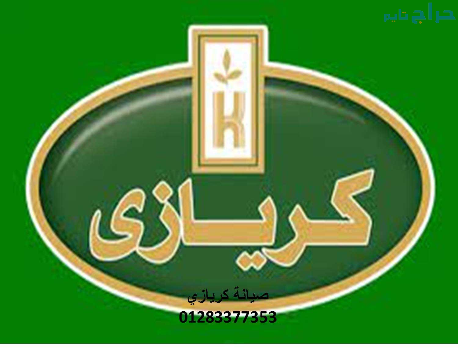خدمة عملاء ثلاجات كريازى القليوبية 01010916814