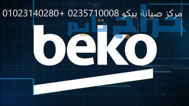 صيانة ثلاجات بيكو العجمى  01096922100