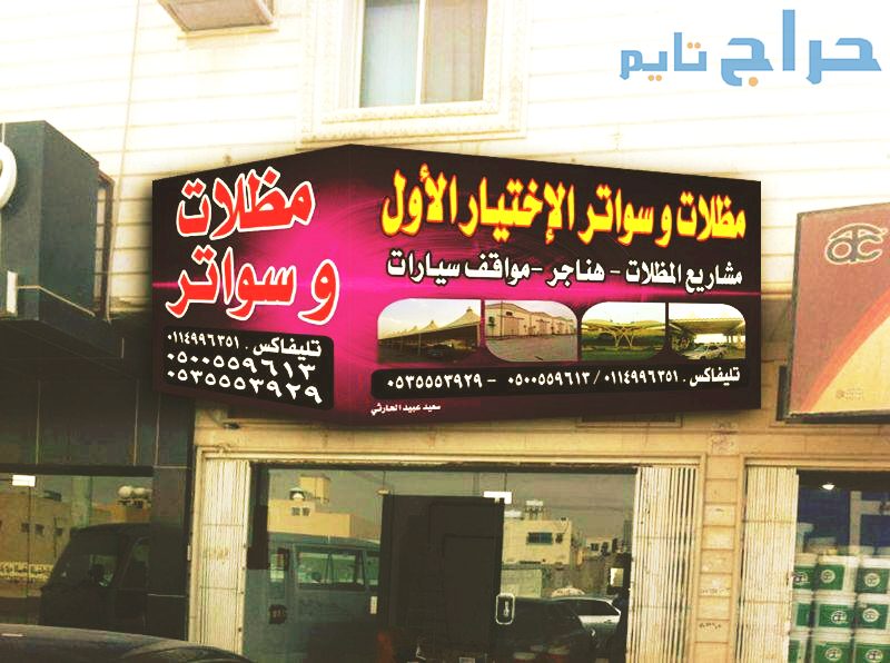 افضل انواع المظلات والسواتر الرياض - الاختيار الاو...
