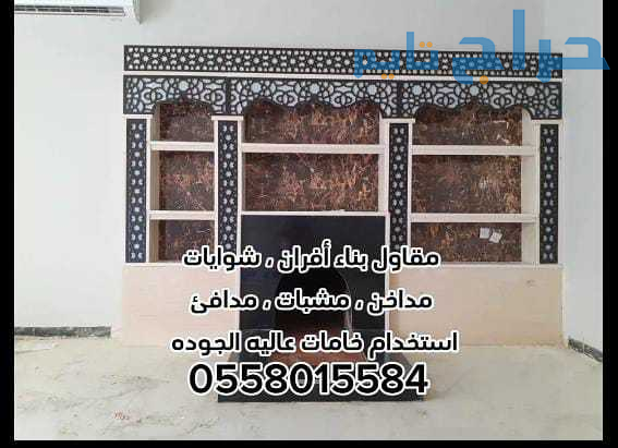 مشبات الرياض 0558015584