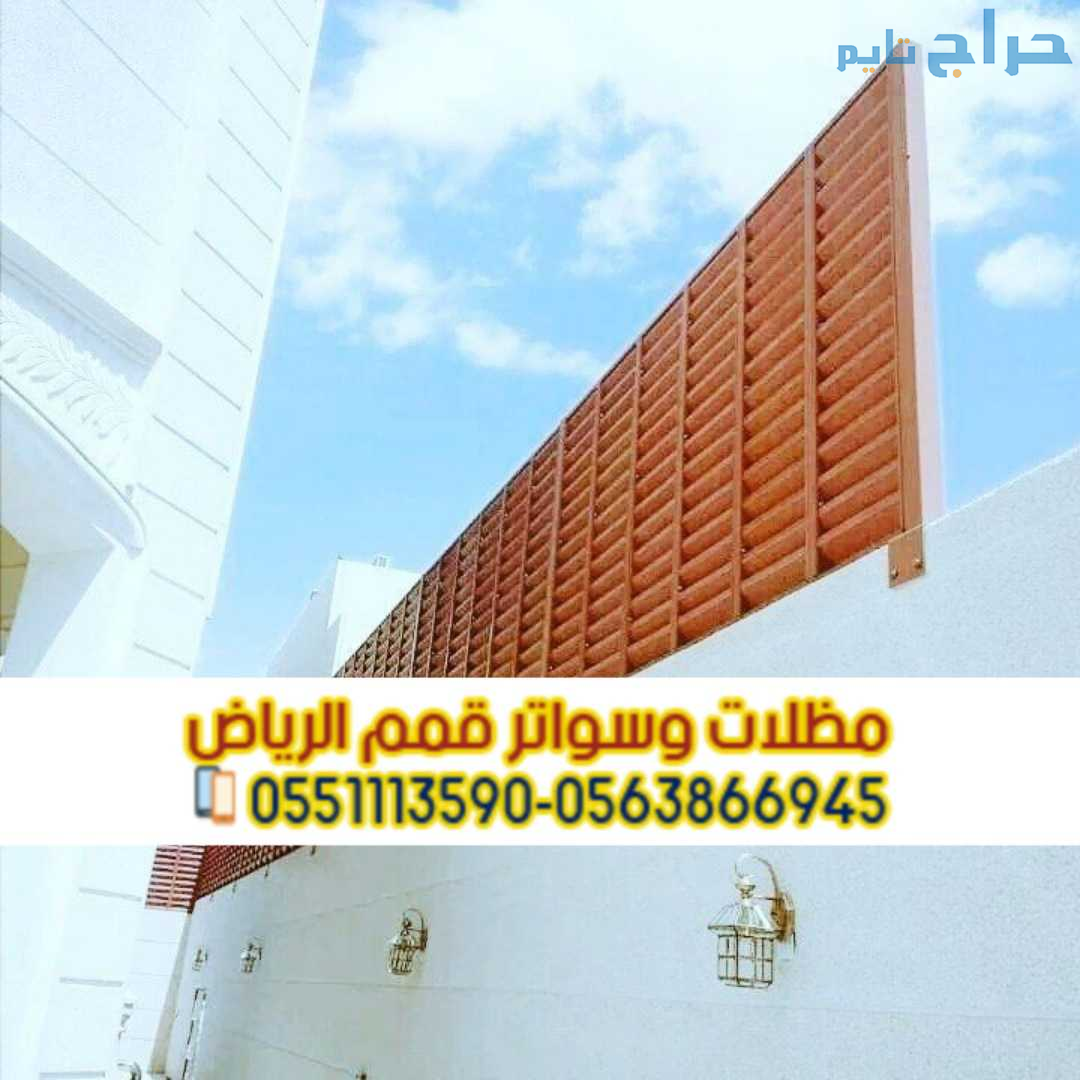 سواتر مودرن للحوش في الرياض 0563866945